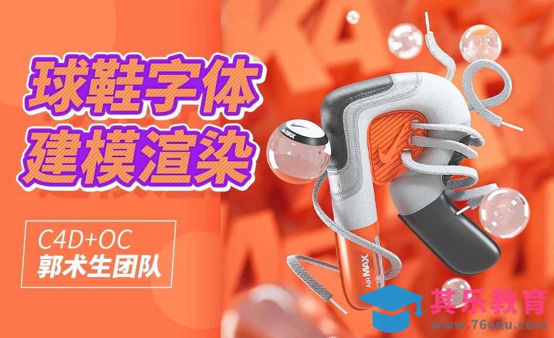 C4D+OC-球鞋创意字体设计（上）[虎课网C4D设计视频教程][产品数码建模MP4教程全集 ]-第1张图片-我要自学网