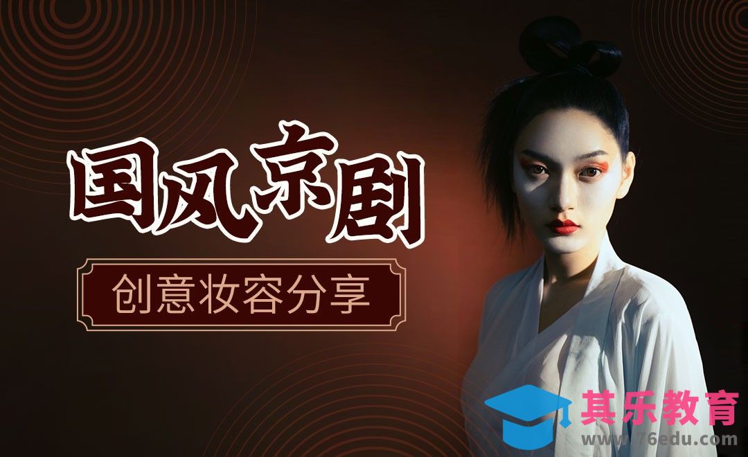 京剧创意妆面技巧[虎课网手机摄影入门视频教程][MP4产品摄影教程全集 ]-第1张图片-我要自学网