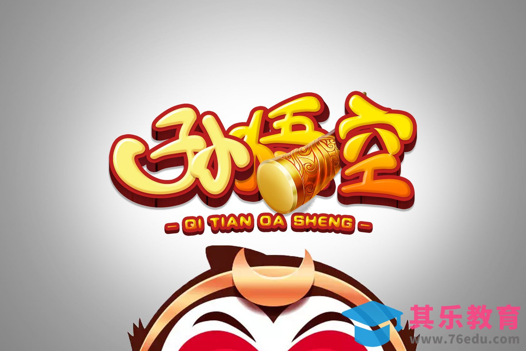 AI+PS-孙悟空[虎课网平面设计视频教程][字体设计教程MP4高清全集 ]-第1张图片-我要自学网