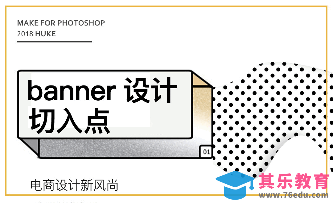 banner设计的10个切入点[虎课网电商运营视频教程][最新电商教程全集MP4 ]-第1张图片-我要自学网