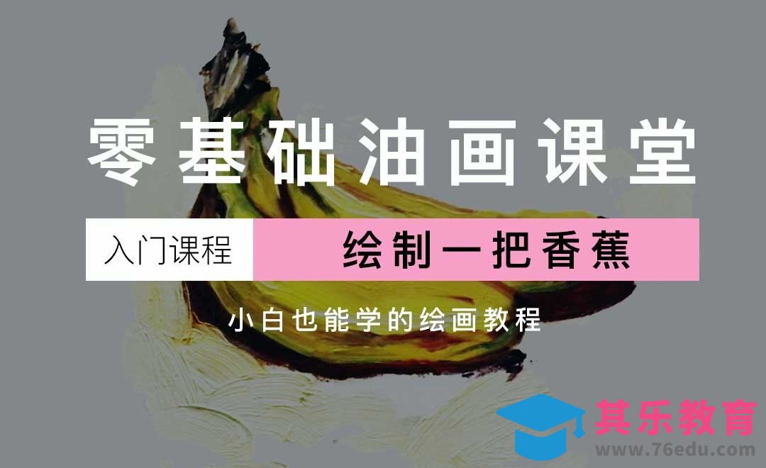 油画静物-香蕉-小白也能学的油画教程[虎课网绘画插画视频教程][ipad商业插画MP4教程全集 ]-第1张图片-我要自学网