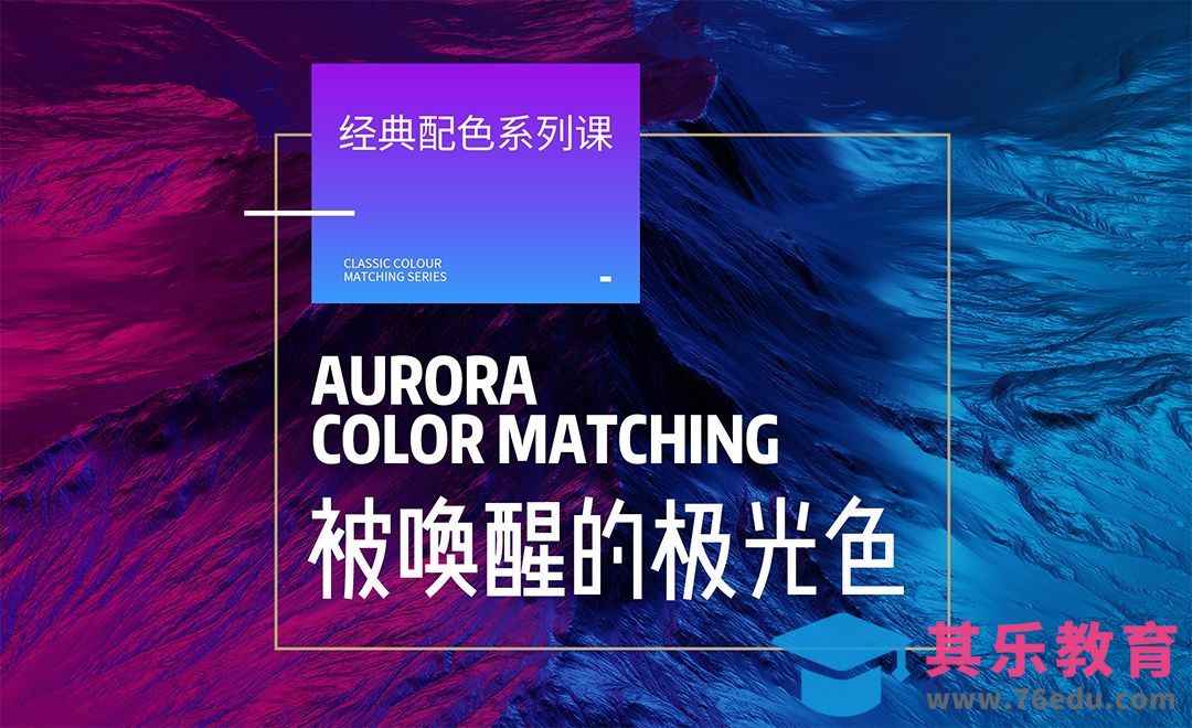 被唤醒的极光色-经典配色课[虎课网平面设计视频教程][图片排版配色MP4高清全集 ]-第1张图片-我要自学网