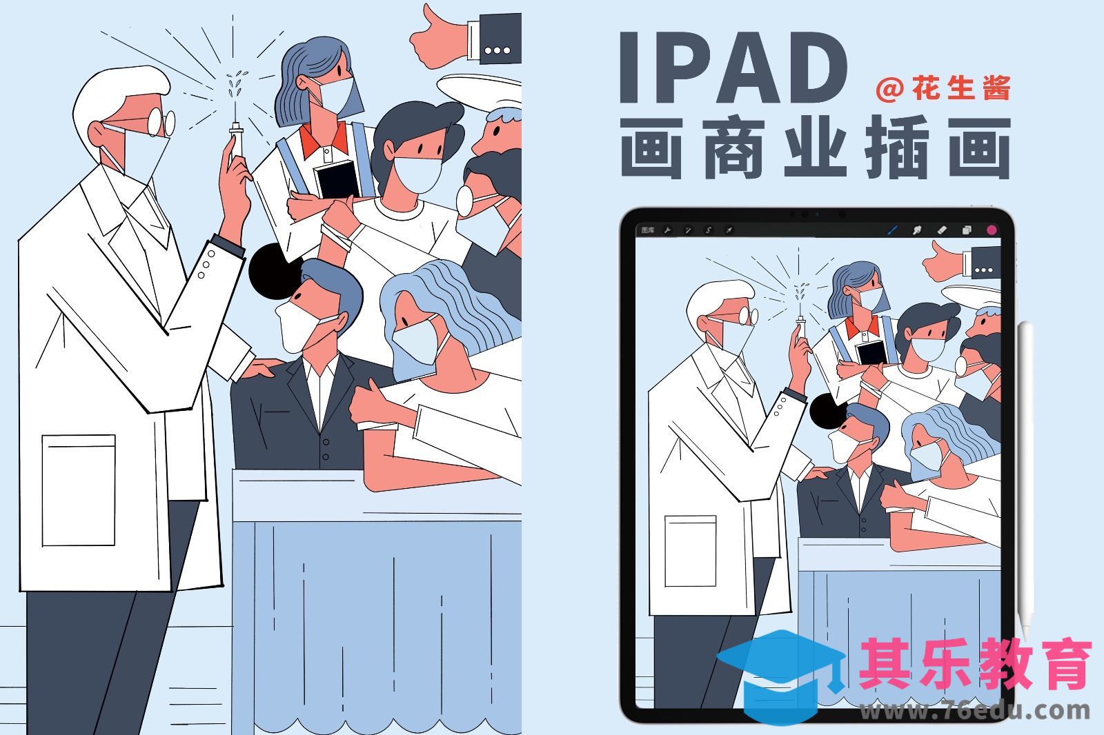 Procreate-iPad商业插画-疫苗接种宣传单页[虎课网绘画插画视频教程][ipad商业插画MP4教程全集 ]-第1张图片-我要自学网