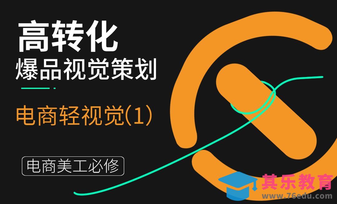 高转化爆品视觉策划-轻视觉（1)[虎课网电商运营视频教程][最新电商教程全集MP4 ]-第1张图片-我要自学网