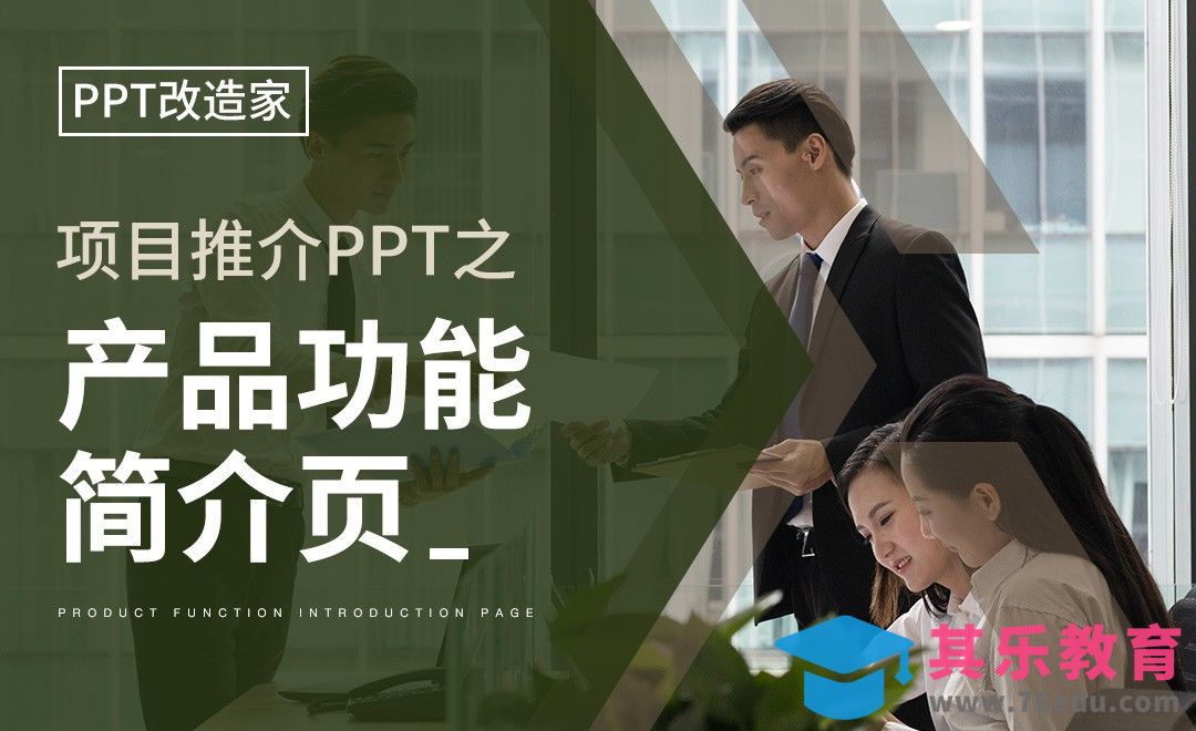 PPT改造家-项目推介PPT之产品功能简介页[虎课网办公职场视频教程][办公职场教程全集MP4 ]-第1张图片-我要自学网