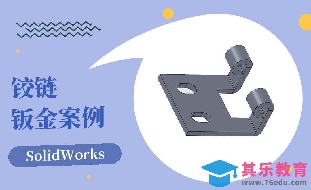 SW-铰链的钣金案例[虎课网最新视频教程][免费高清MP4教程全集 ]-第1张图片-我要自学网