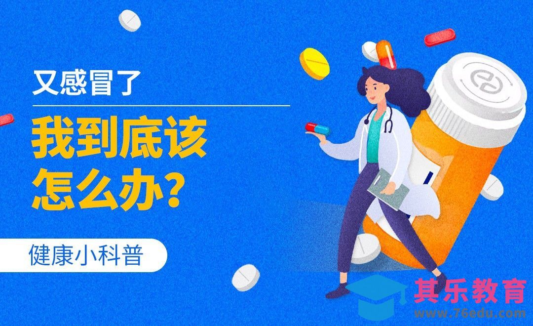 健康小科普-又感冒了,我到底该怎么办?[虎课网最新视频教程][兴趣生活教程全集MP4 ]-第1张图片-我要自学网