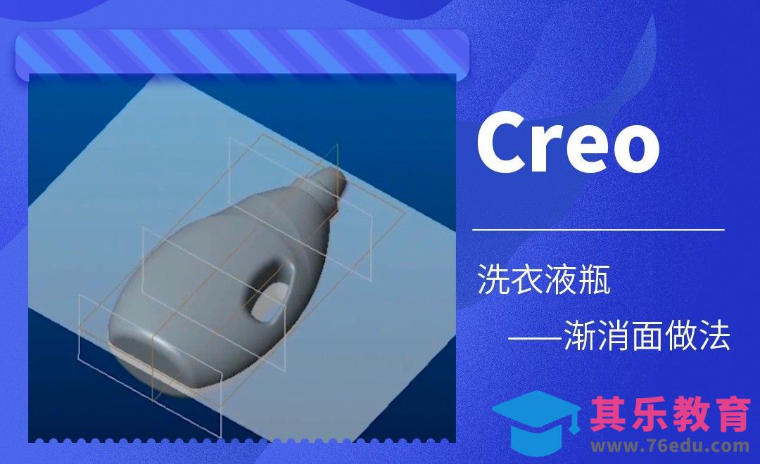 Creo-洗衣液瓶-渐消面做法[虎课网最新视频教程][免费高清MP4教程全集 ]-第1张图片-我要自学网