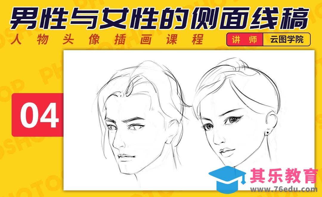 PS-板绘头像-男性与女性的侧面线稿-如何画出好看的脸[虎课网绘画插画视频教程][ipad商业插画MP4教程全集 ]-第1张图片-我要自学网