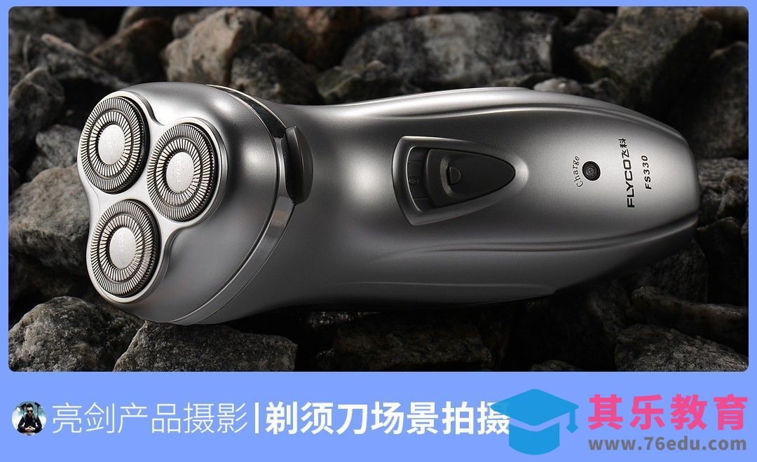 剃须刀场景拍摄[虎课网手机摄影入门视频教程][MP4产品摄影教程全集 ]-第1张图片-我要自学网
