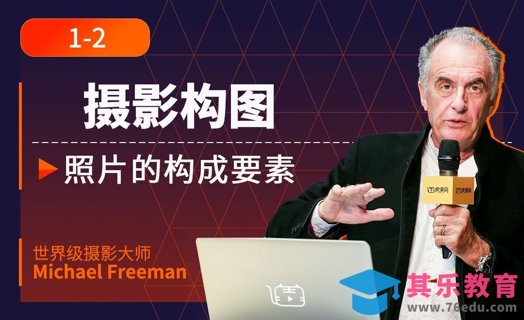 照片的构成要素二：构图[虎课网最新视频教程][免费高清MP4教程全集 ]-第1张图片-我要自学网