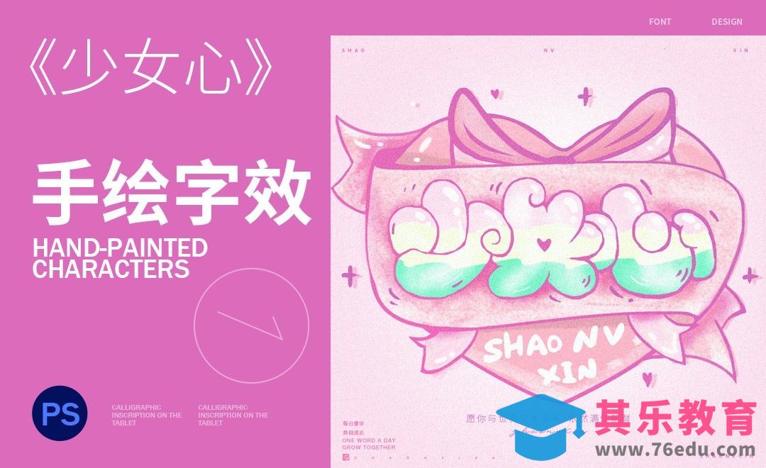 PS-少女心手绘字效[虎课网平面设计视频教程][字体设计教程MP4高清全集 ]-第1张图片-我要自学网