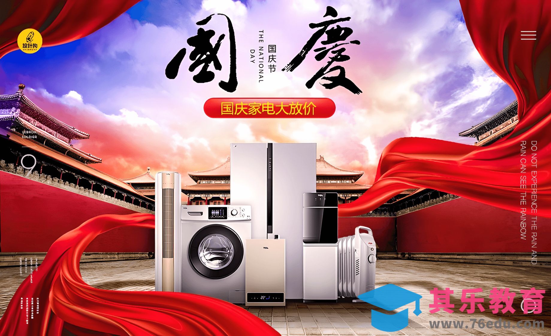 PS-国庆家电合成海报设计[平面设计视频教程][海报设计MP4高清全集 ]-第1张图片-我要自学网