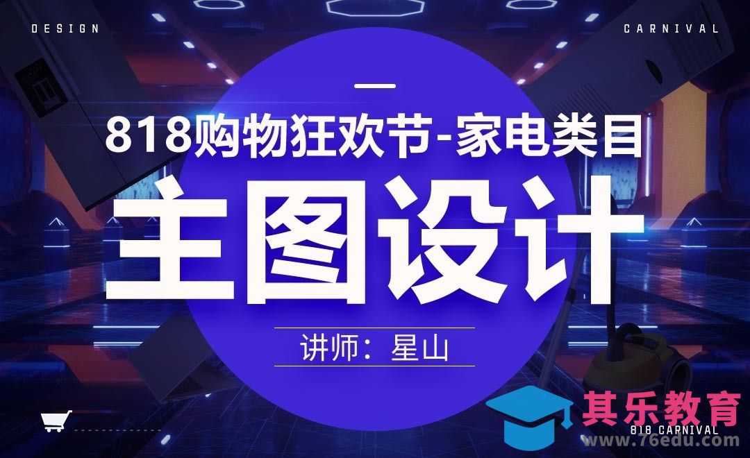 PS-818购物狂欢节主图设计[虎课网电商运营视频教程][最新电商教程全集MP4 ]-第1张图片-我要自学网
