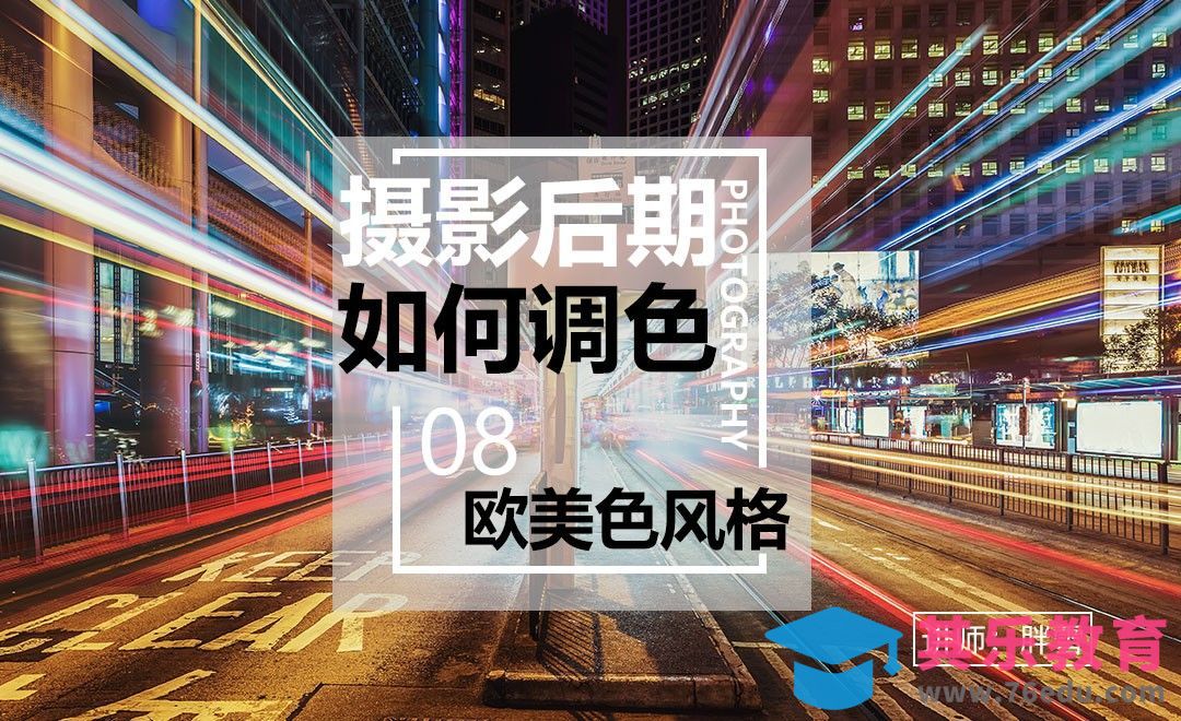 如何调出欧美色调-调色系列课08[虎课网手机摄影入门视频教程][MP4产品摄影教程全集 ]-第1张图片-我要自学网