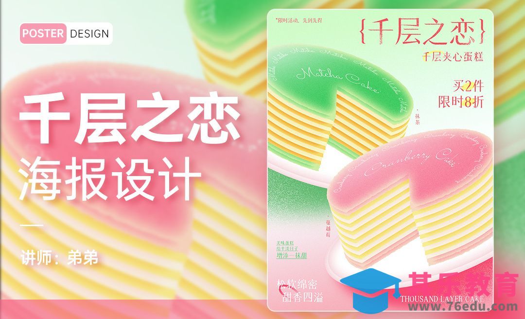 PS-千层之恋蛋糕创意海报设计[平面设计视频教程][海报设计MP4高清全集 ]-第1张图片-我要自学网