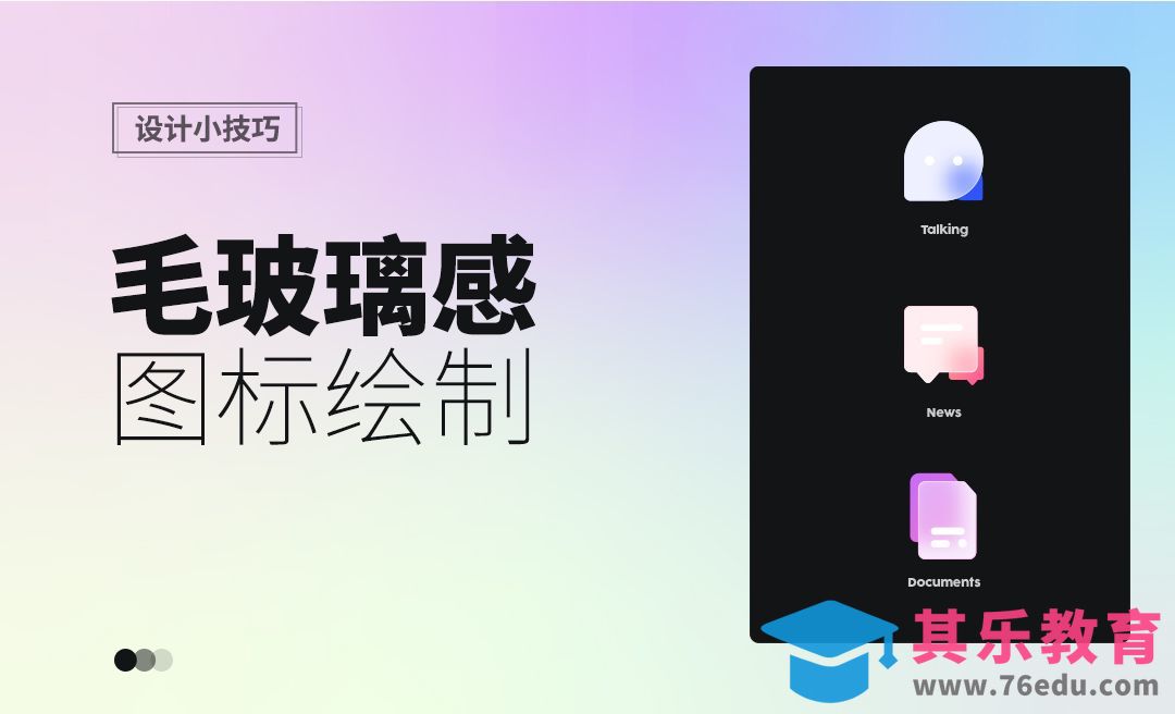 AI-设计小技巧-毛玻璃质感图标[虎课网电商运营视频教程][最新电商教程全集MP4 ]-第1张图片-我要自学网