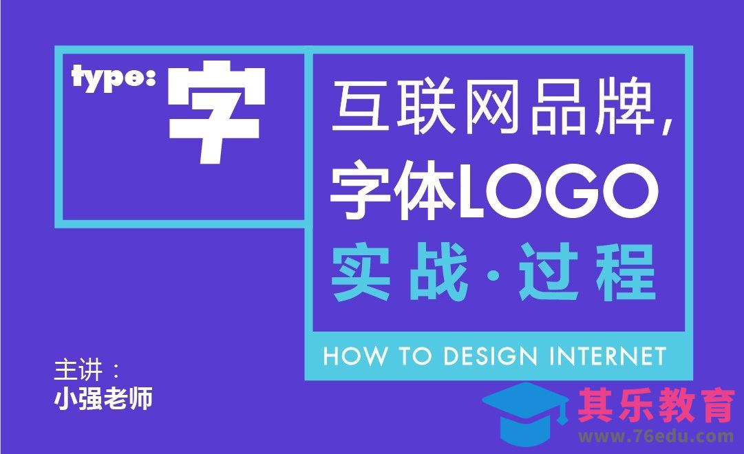 AI-互联网字体LOGO，实战创作过程[虎课网品牌设计视频教程][logo包装设计教程全集MP4 ]-第1张图片-我要自学网