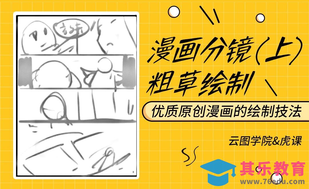 漫画分镜草图绘制[虎课网绘画插画视频教程][ipad商业插画MP4教程全集 ]-第1张图片-我要自学网
