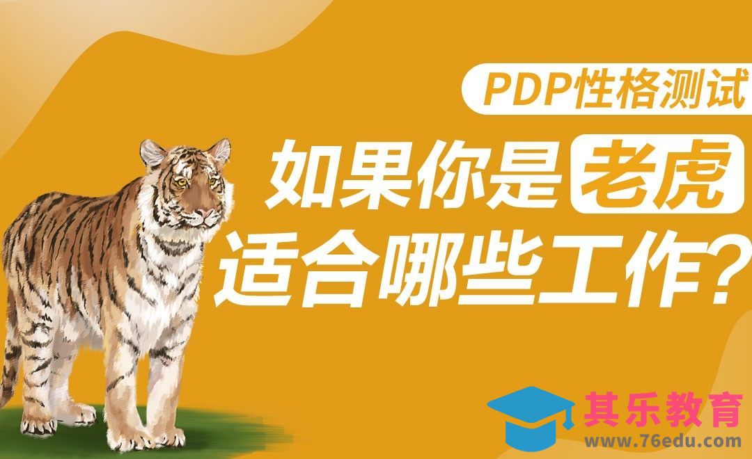 如果你是“老虎”，适合哪些工作？[虎课网最新视频教程][兴趣生活教程全集MP4 ]-第1张图片-我要自学网