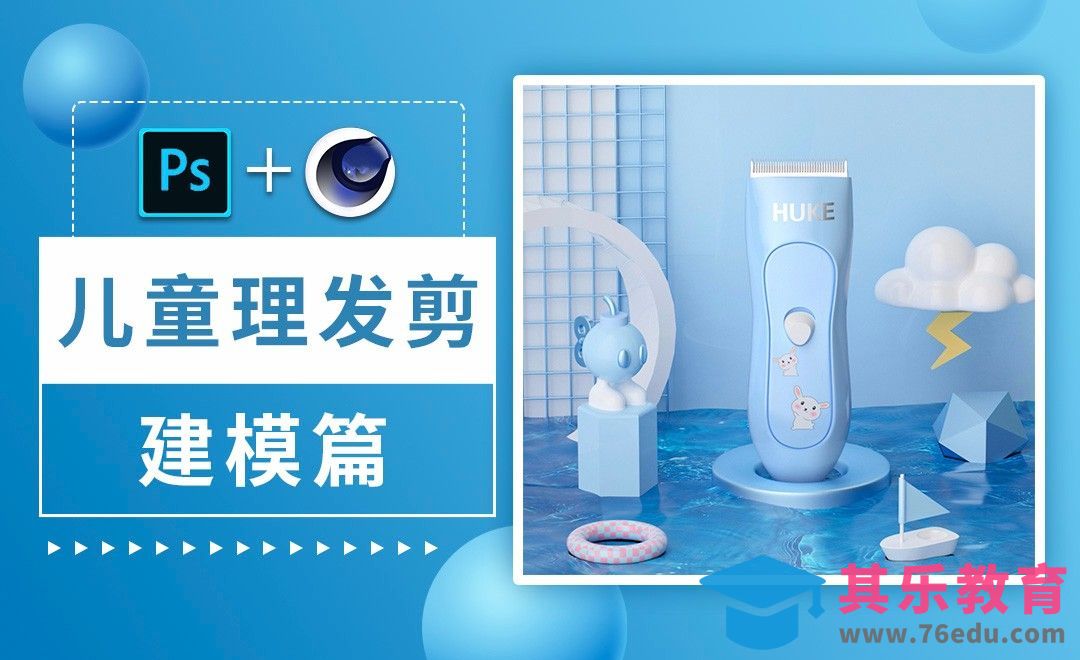 C4D+PS-儿童理发剪建模[虎课网C4D设计视频教程][产品数码建模MP4教程全集 ]-第1张图片-我要自学网