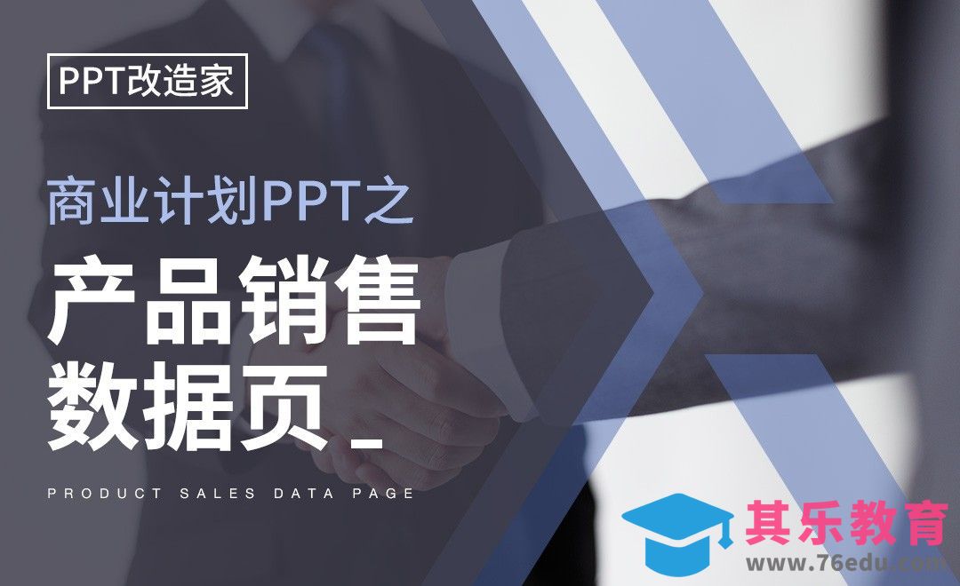 PPT改造家-商业计划PPT之产品销售数据页[虎课网办公职场视频教程][办公职场教程全集MP4 ]-第1张图片-我要自学网