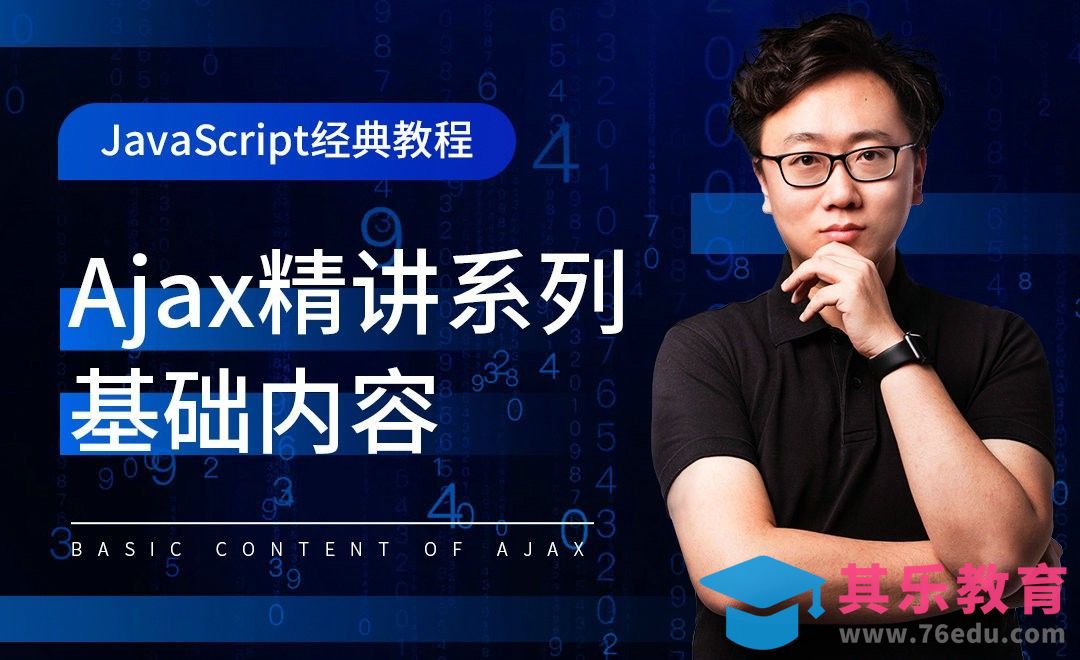 Ajax精讲之基本内容-JavaScript经典教程[虎课网编程开发视频教程][计算机编程教程全集MP4 ]-第1张图片-我要自学网