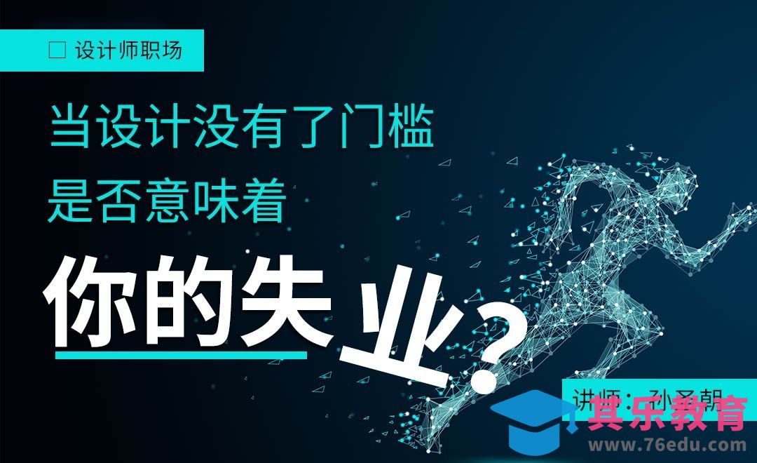 当设计没有了门槛，是否意味着你的失业？[虎课网办公职场视频教程][办公职场教程全集MP4 ]-第1张图片-我要自学网