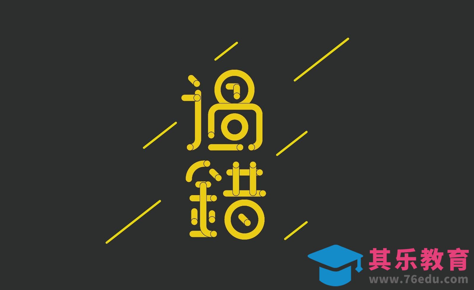 AI-过错字体设计[虎课网平面设计视频教程][字体设计教程MP4高清全集 ]-第1张图片-我要自学网