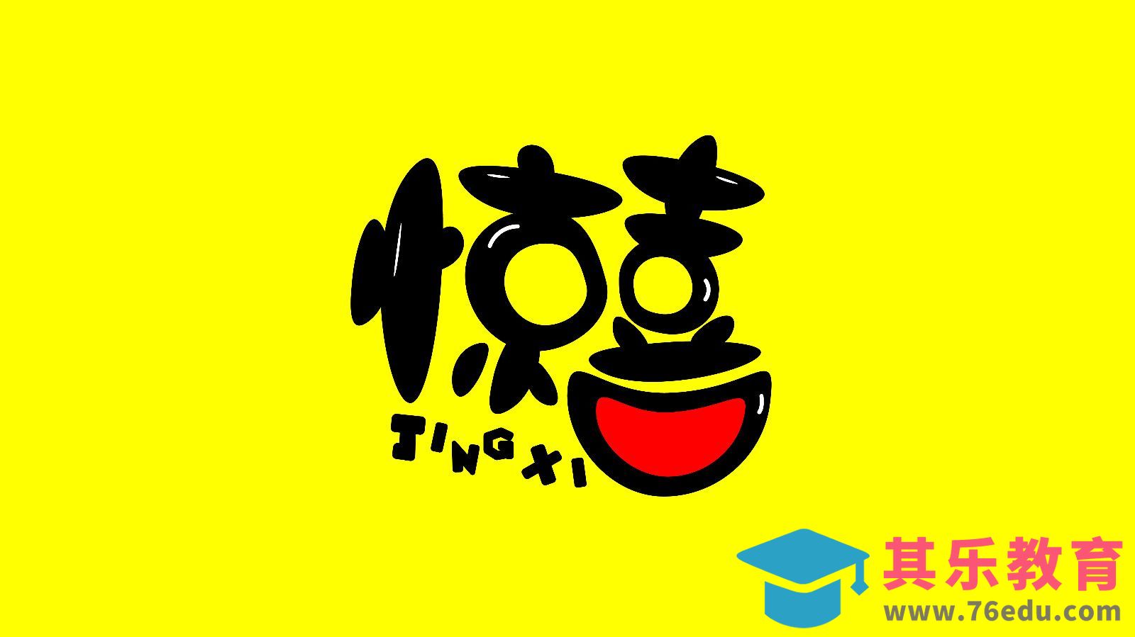 AI-卡通字体《惊喜》设计[虎课网平面设计视频教程][字体设计教程MP4高清全集 ]-第1张图片-我要自学网