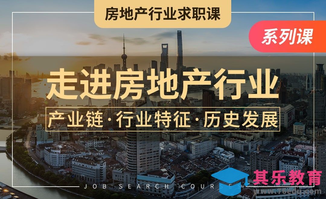 走进房地产行业—【房地产求职课】[虎课网最新视频教程][兴趣生活教程全集MP4 ]-第1张图片-我要自学网