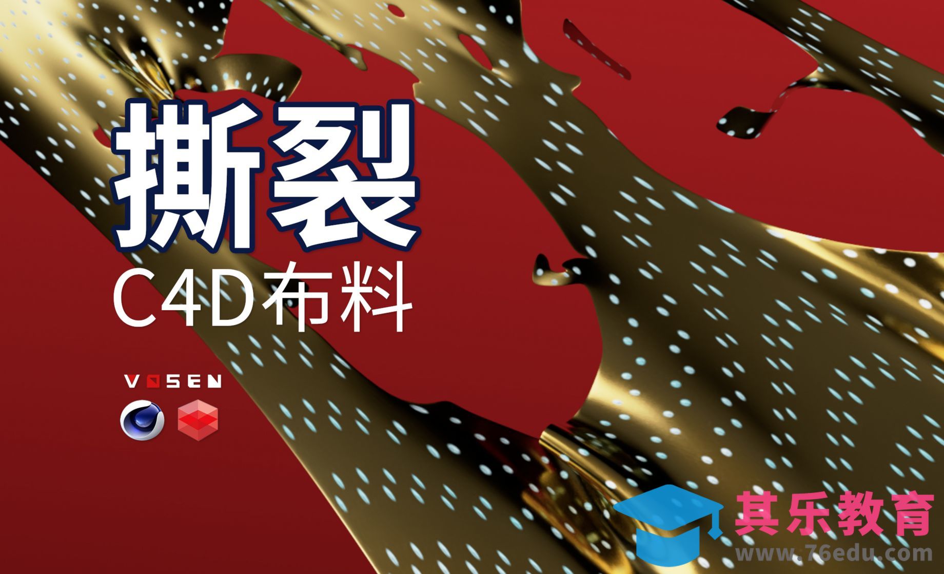 【C4D教程】可简单的布料撕裂[虎课网C4D设计视频教程][产品数码建模MP4教程全集 ]-第1张图片-我要自学网