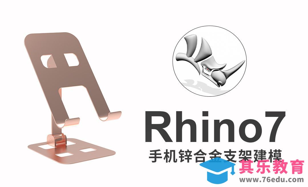 rhino7(犀牛建模)-绘制手机支架[虎课网最新视频教程][免费高清MP4教程全集 ]-第1张图片-我要自学网