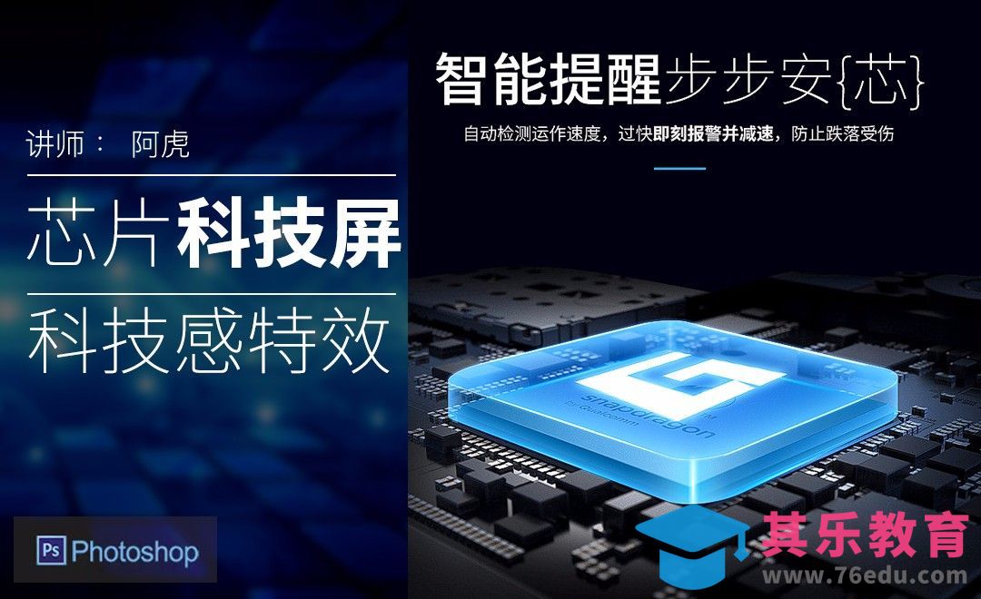 PS-显卡芯片特效展示[虎课网电商运营视频教程][最新电商教程全集MP4 ]-第1张图片-我要自学网