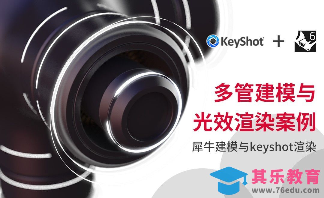 Rhino+Keyshot-工业渲染-多管衔接问题光带渲染[虎课网最新视频教程][免费高清MP4教程全集 ]-第1张图片-我要自学网