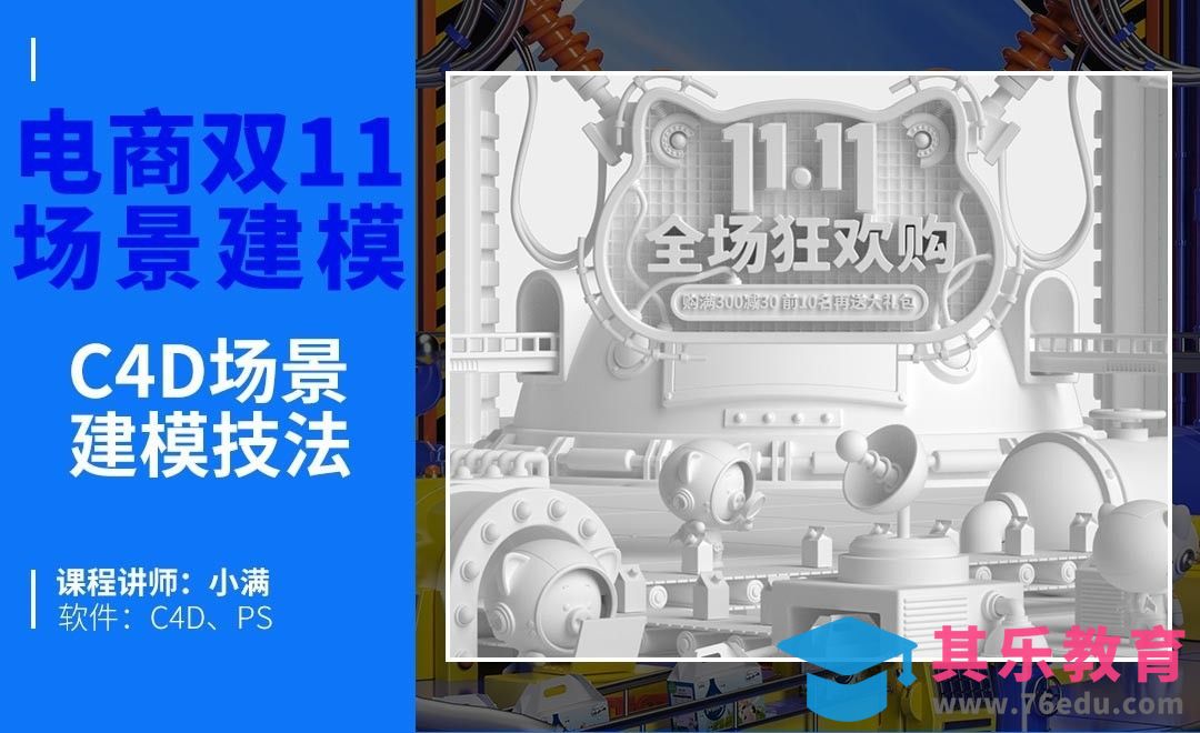 C4D+OC-双十一IP场景搭建（下）[虎课网C4D设计视频教程][产品数码建模MP4教程全集 ]-第1张图片-我要自学网