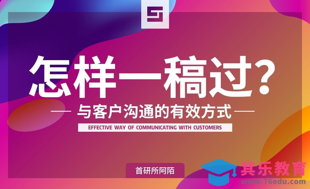怎样一稿过？——与客户沟通的有效方式[虎课网办公职场视频教程][办公职场教程全集MP4 ]-第1张图片-我要自学网