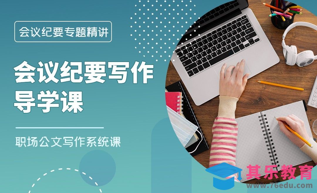 会议纪要写作导学课-职场公文写作会议纪要篇[虎课网办公职场视频教程][办公职场教程全集MP4 ]-第1张图片-我要自学网
