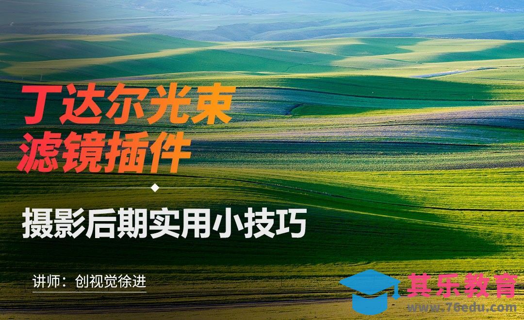 PS-丁达尔光束滤镜插件[虎课网手机摄影入门视频教程][MP4产品摄影教程全集 ]-第1张图片-我要自学网