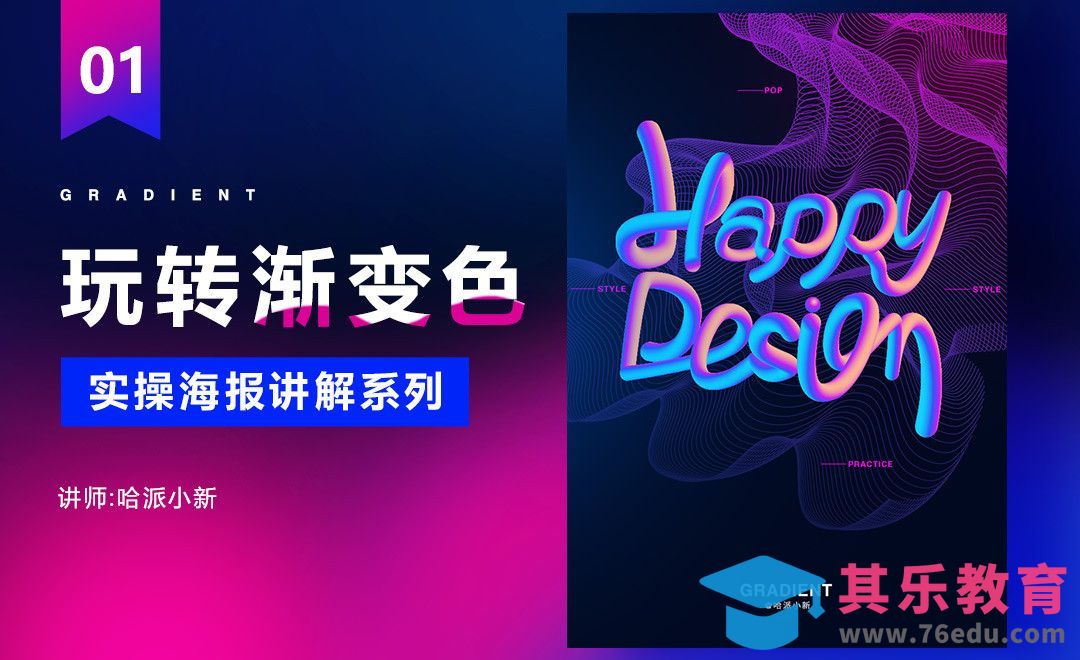 AI+PS-玩转渐变色之渐变文字海报[虎课网平面设计视频教程][图片排版配色MP4高清全集 ]-第1张图片-我要自学网