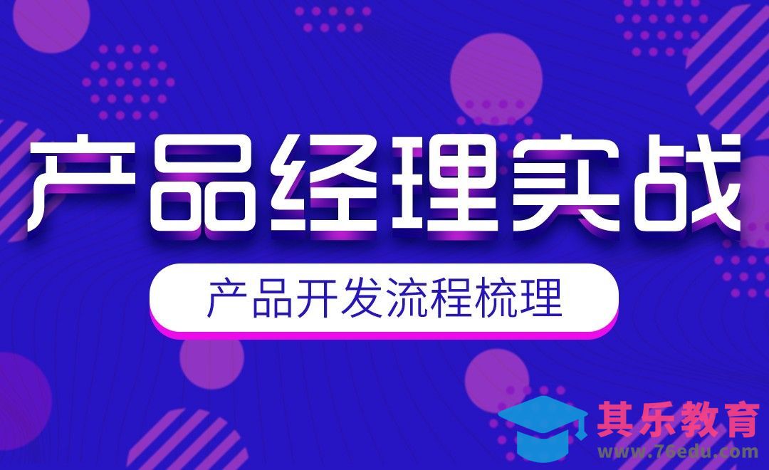 产品开发流程[虎课网最新视频教程][免费高清MP4教程全集 ]-第1张图片-我要自学网