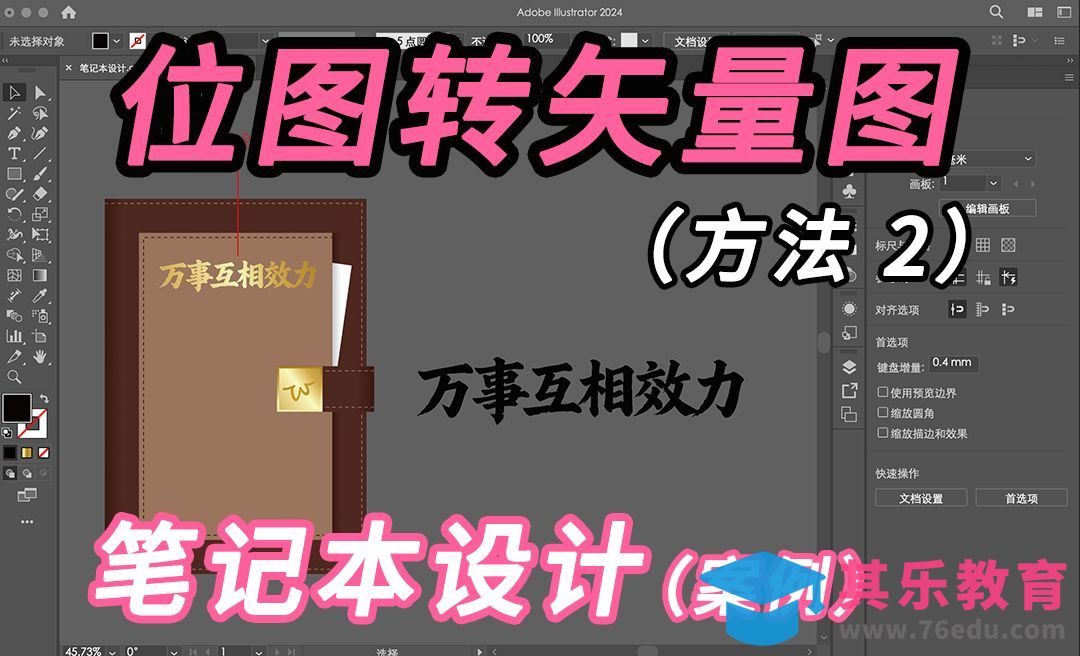 PS+AI-位图转为矢量图方法 2（笔记本设计案例分享）[虎课网品牌设计视频教程][logo包装设计教程全集MP4 ]-第1张图片-我要自学网