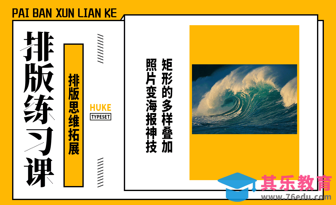 排版小练习-思维拓展（矩形的叠加）[虎课网平面设计视频教程][图片排版配色MP4高清全集 ]-第1张图片-我要自学网