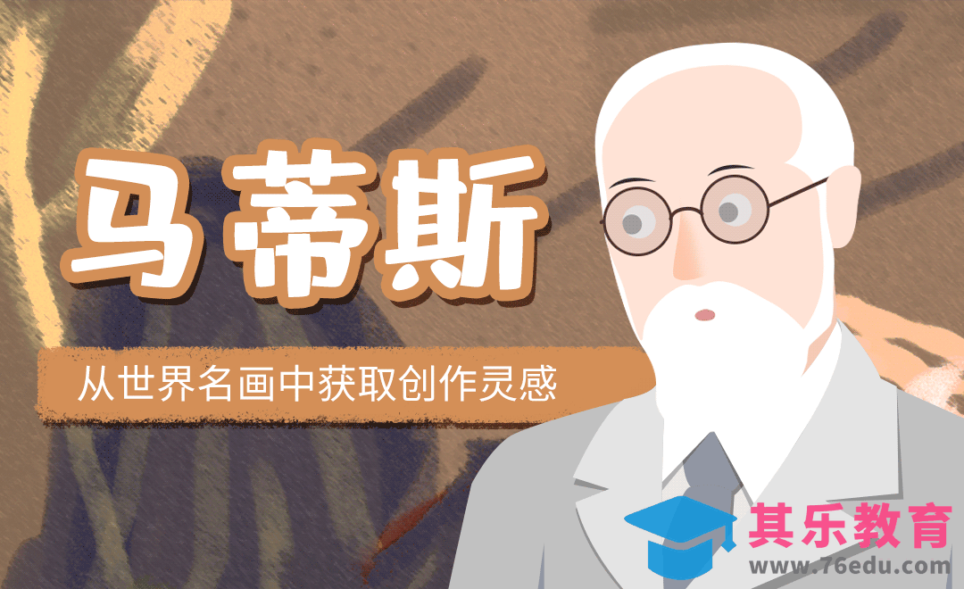 如何从世界名画中获取配色灵感-马蒂斯[虎课网绘画插画视频教程][ipad商业插画MP4教程全集 ]-第1张图片-我要自学网