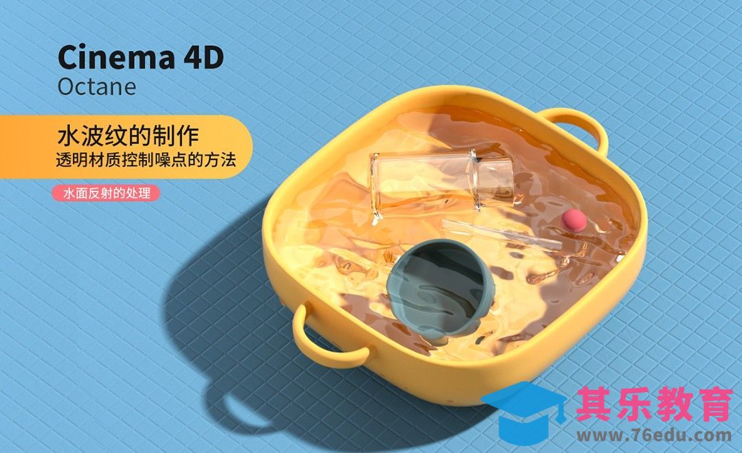 C4D+OC-水波纹场景的2种制作方法[虎课网C4D设计视频教程][产品数码建模MP4教程全集 ]-第1张图片-我要自学网