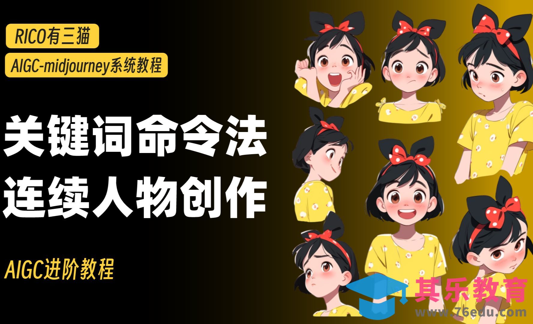 MJ进阶｜4个关键词命令助你实现连续性人物创作！[虎课网AICG人工智能视频教程][MP4高清全集 ]-第1张图片-我要自学网