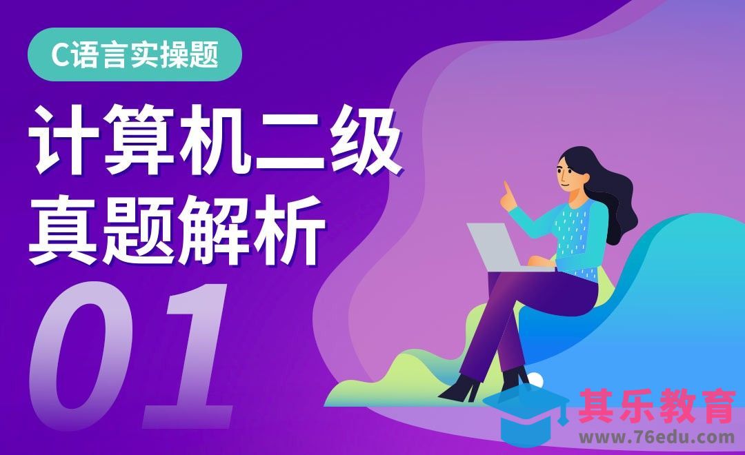 C语言-计算机二级实操真题解析01-03套[虎课网最新视频教程][兴趣生活教程全集MP4 ]-第1张图片-我要自学网