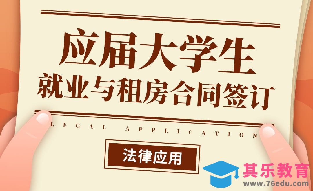 应届大学生就业与租房合同签订[虎课网最新视频教程][兴趣生活教程全集MP4 ]-第1张图片-我要自学网