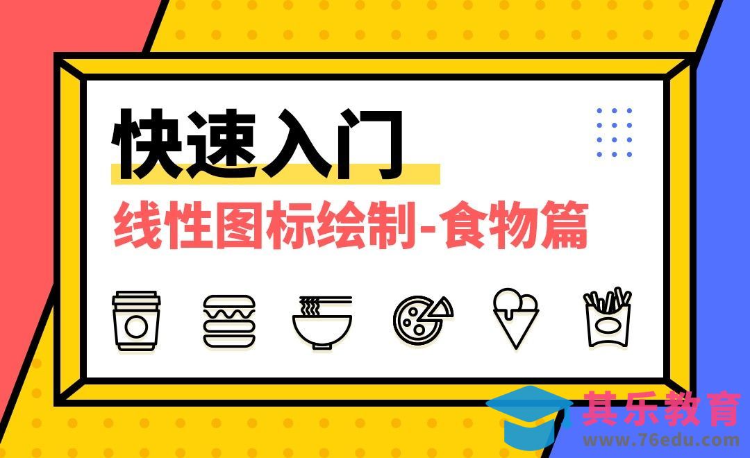 AI+PS-线标绘制快速入门-食物篇[虎课网UI设计视频教程][UI设计教程全集MP4 ]-第1张图片-我要自学网