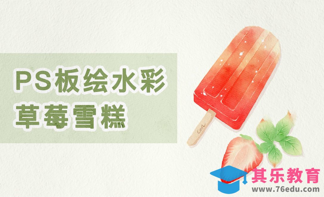 PS板绘水彩草莓雪糕冰棍[虎课网绘画插画视频教程][ipad商业插画MP4教程全集 ]-第1张图片-我要自学网